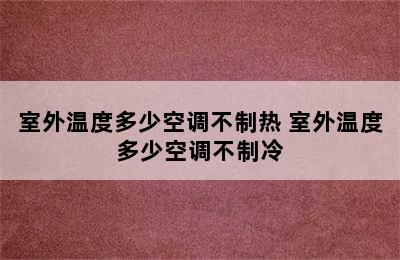 室外温度多少空调不制热 室外温度多少空调不制冷